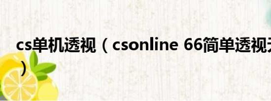 cs单机透视（csonline 66简单透视无法开启）