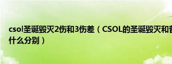 csol圣诞毁灭2伤和3伤差（CSOL的圣诞毁灭和普通毁灭有什么分别）