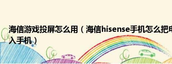 海信游戏投屏怎么用（海信hisense手机怎么把电脑游戏输入手机）