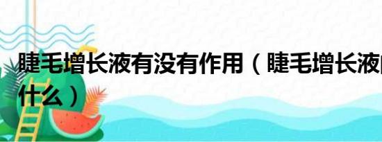 睫毛增长液有没有作用（睫毛增长液的原理是什么）