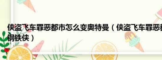 侠盗飞车罪恶都市怎么变奥特曼（侠盗飞车罪恶都市怎么变钢铁侠）