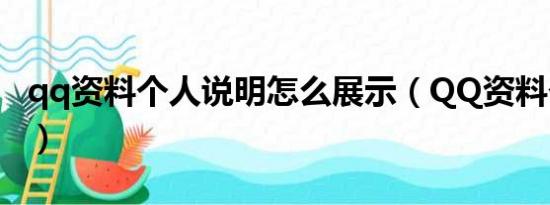 qq资料个人说明怎么展示（QQ资料个人说明）