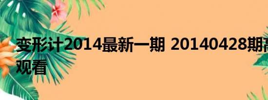 变形计2014最新一期 20140428期高清在线观看