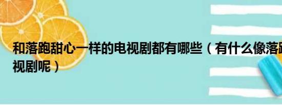 和落跑甜心一样的电视剧都有哪些（有什么像落跑甜心的电视剧呢）