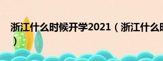 浙江什么时候开学2021（浙江什么时候开学）