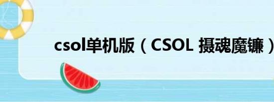 csol单机版（CSOL 摄魂魔镰）