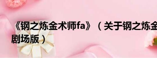 《钢之炼金术师fa》（关于钢之炼金术师FA剧场版）