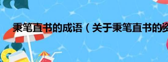 秉笔直书的成语（关于秉笔直书的资料）