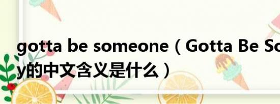 gotta be someone（Gotta Be Somebody的中文含义是什么）