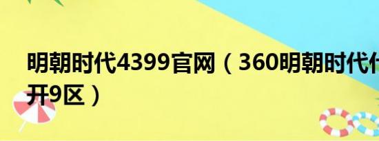 明朝时代4399官网（360明朝时代什么时候开9区）