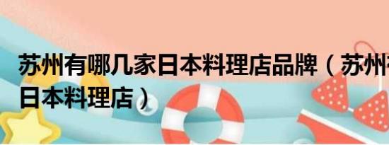 苏州有哪几家日本料理店品牌（苏州有哪几家日本料理店）