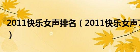 2011快乐女声排名（2011快乐女声7进6赛制）