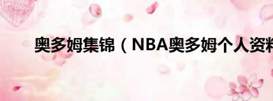 奥多姆集锦（NBA奥多姆个人资料）