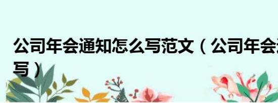 公司年会通知怎么写范文（公司年会通知怎么写）