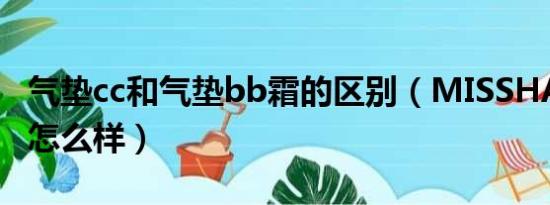 气垫cc和气垫bb霜的区别（MISSHA的BB霜怎么样）