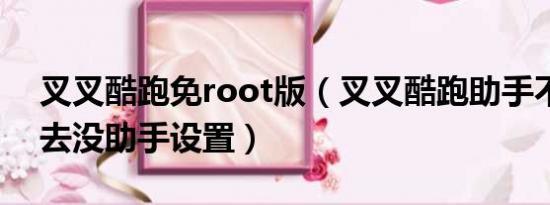 叉叉酷跑免root版（叉叉酷跑助手不能用进去没助手设置）