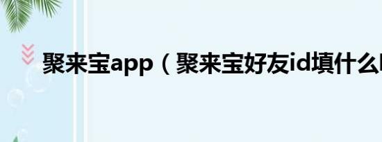 聚来宝app（聚来宝好友id填什么呢）