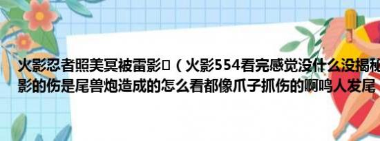 火影忍者照美冥被雷影❌（火影554看完感觉没什么没揭秘什么三代雷影的伤是尾兽炮造成的怎么看都像爪子抓伤的啊鸣人发尾）