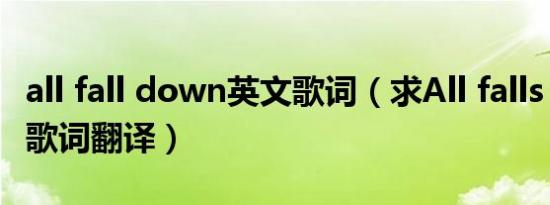 all fall down英文歌词（求All falls down的歌词翻译）