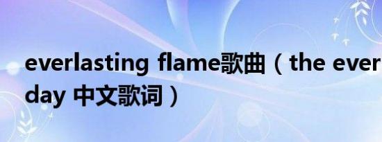 everlasting flame歌曲（the everlasting day 中文歌词）