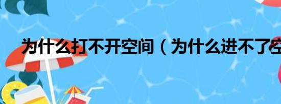 为什么打不开空间（为什么进不了空间）