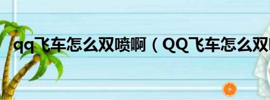 qq飞车怎么双喷啊（QQ飞车怎么双喷啊）