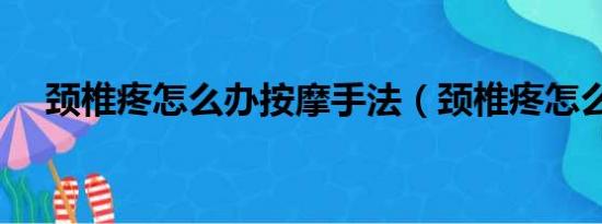 颈椎疼怎么办按摩手法（颈椎疼怎么办）