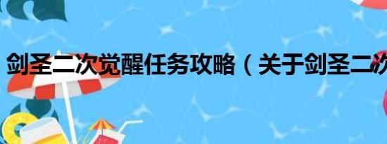 剑圣二次觉醒任务攻略（关于剑圣二次觉醒）