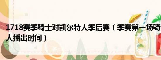 1718赛季骑士对凯尔特人季后赛（季赛第一场骑士对凯尔特人播出时间）