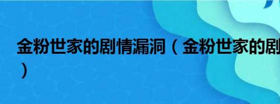 金粉世家的剧情漏洞（金粉世家的剧情简介！）