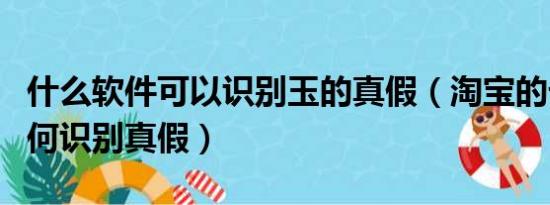 什么软件可以识别玉的真假（淘宝的七匹狼如何识别真假）