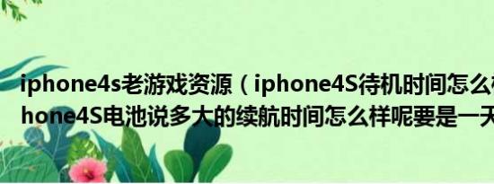 iphone4s老游戏资源（iphone4S待机时间怎么样想问下iphone4S电池说多大的续航时间怎么样呢要是一天一）