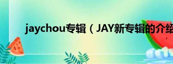 jaychou专辑（JAY新专辑的介绍）