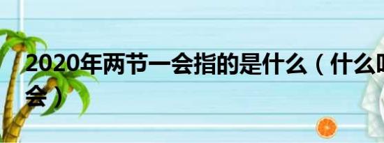 2020年两节一会指的是什么（什么叫两节一会）