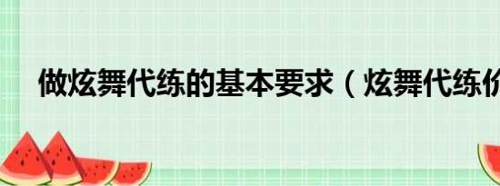 做炫舞代练的基本要求（炫舞代练价格）