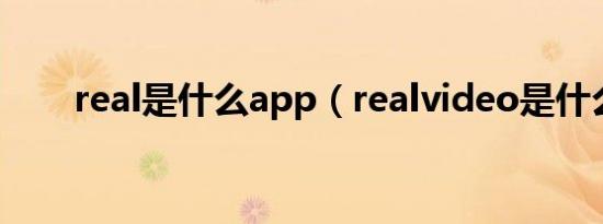 real是什么app（realvideo是什么）