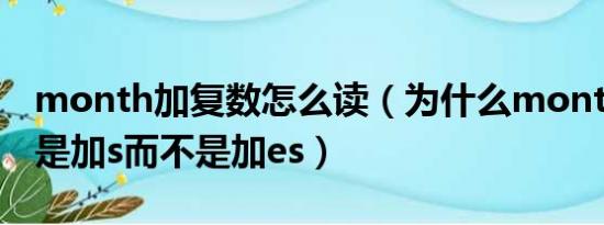 month加复数怎么读（为什么month的复数是加s而不是加es）