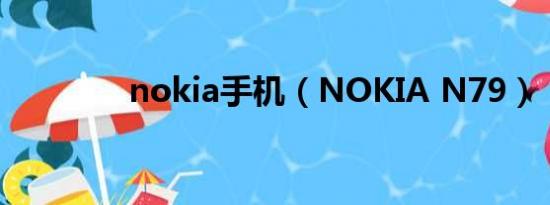 nokia手机（NOKIA N79）