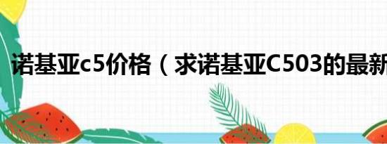 诺基亚c5价格（求诺基亚C503的最新报价）