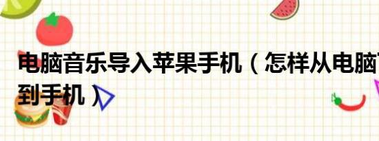 电脑音乐导入苹果手机（怎样从电脑下载音乐到手机）