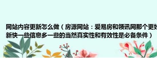 网站内容更新怎么做（房源网站：爱易房和领讯网那个更好用要相对更新快一些信息多一些的当然真实性和有效性是必备条件）