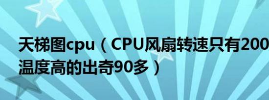 天梯图cpu（CPU风扇转速只有2000   CPU温度高的出奇90多）