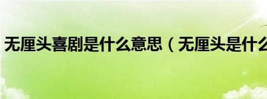 无厘头喜剧是什么意思（无厘头是什么意思）