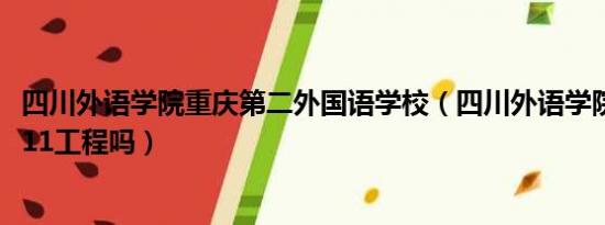 四川外语学院重庆第二外国语学校（四川外语学院是985或211工程吗）