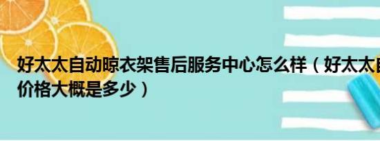 好太太自动晾衣架售后服务中心怎么样（好太太自动晾衣架价格大概是多少）