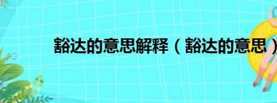 豁达的意思解释（豁达的意思）