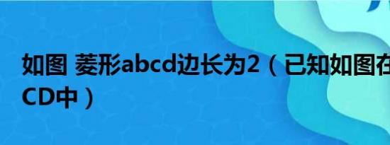 如图 菱形abcd边长为2（已知如图在菱形ABCD中）