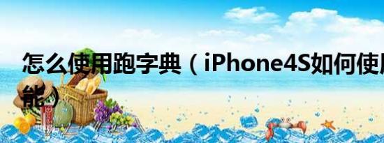 怎么使用跑字典（iPhone4S如何使用字典功能）