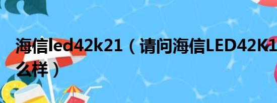 海信led42k21（请问海信LED42K16X3D怎么样）