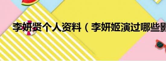 李妍贤个人资料（李妍姬演过哪些影片）